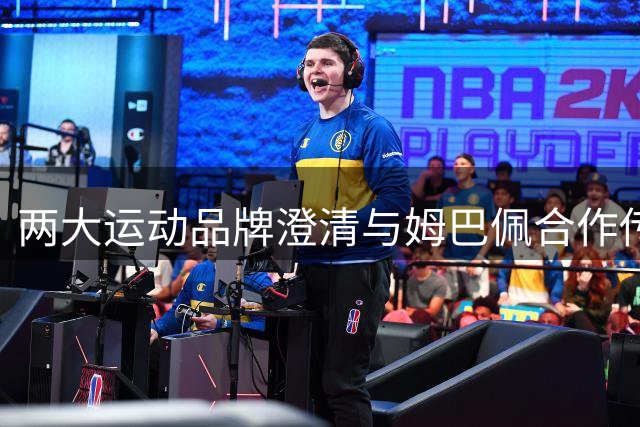 两大运动品牌澄清与姆巴佩合作传闻