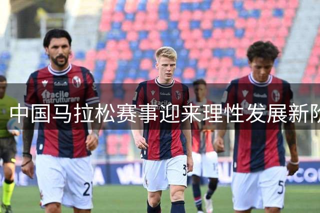 中国马拉松赛事迎来理性发展新阶段