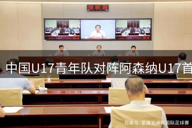 中国U17青年队对阵阿森纳U17首发名单揭晓