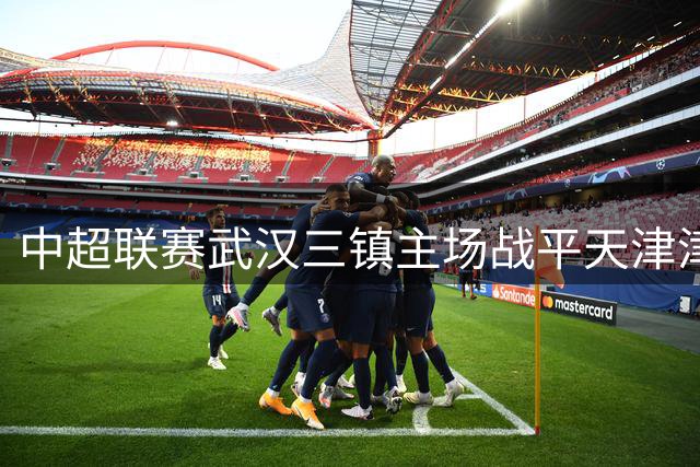 中超联赛武汉三镇主场战平天津津门虎 双方互交白卷