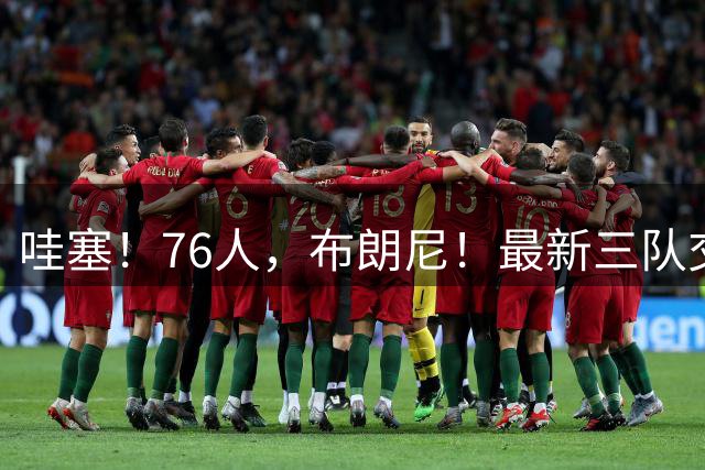 哇塞！76人，布朗尼！最新三队交易方案...