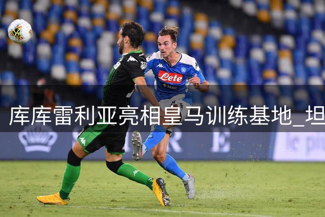 库库雷利亚亮相皇马训练基地 坦言加盟是梦想成真