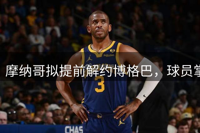 摩纳哥拟提前解约博格巴，球员掌握未来去向决定权