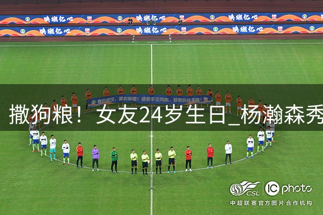 撒狗粮！女友24岁生日 杨瀚森秀甜蜜送祝福