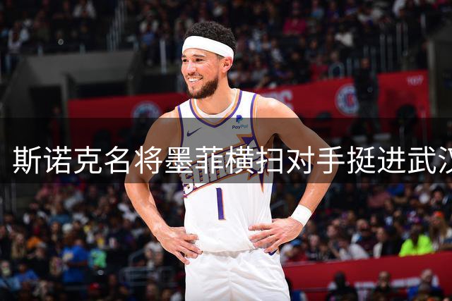斯诺克名将墨菲横扫对手挺进武汉公开赛下一轮
