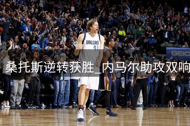 桑托斯逆转获胜 内马尔助攻双响显神威