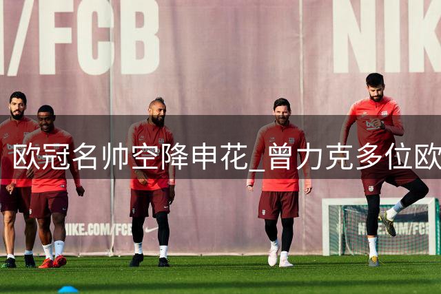 欧冠名帅空降申花 曾力克多位欧洲豪门教头