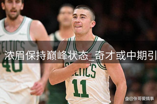 浓眉保持巅峰状态 奇才或中期引援蓄力