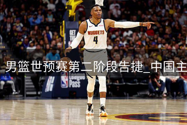 男篮世预赛第二阶段告捷 中国主场力克黎巴嫩迎两连胜