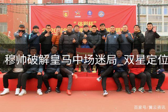 穆帅破解皇马中场迷局 双星定位清晰无需抉择