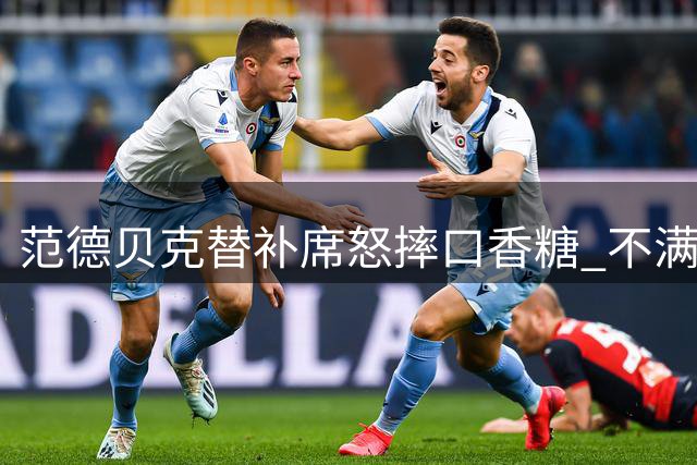 范德贝克替补席怒摔口香糖 不满长期坐冷板凳