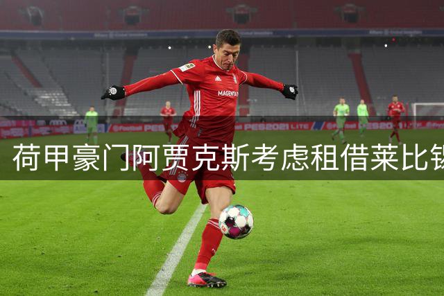 荷甲豪门阿贾克斯考虑租借莱比锡后卫海特勒伊达