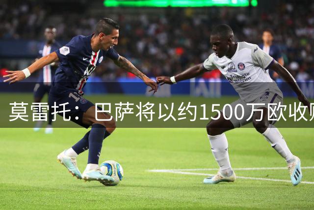 莫雷托：巴萨将以约1500万欧收购热苏斯80%所有权