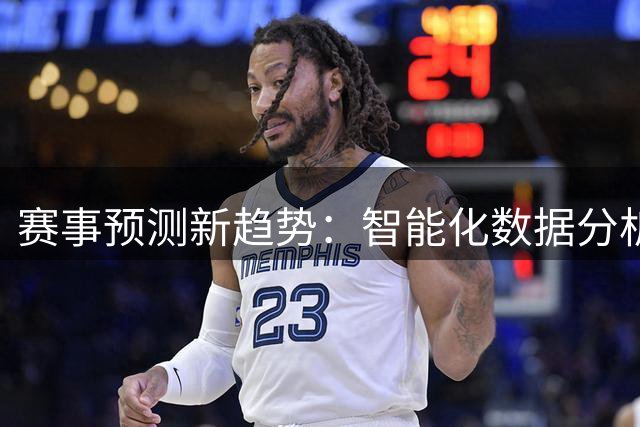 赛事预测新趋势：智能化数据分析引领风潮