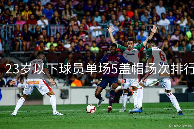 23岁以下球员单场5盖帽场次排行：文班亚马领跑 奥尼尔次席